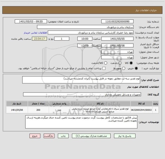 استعلام لوح تقدیر سه لت مطابق نمونه در فایل پیوست (ایران کدمشابه میباشد)