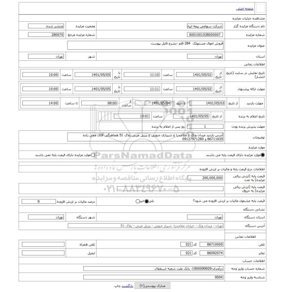 مزایده ، فروش اموال مستهلک 284 قلم -بشرح فایل پیوست