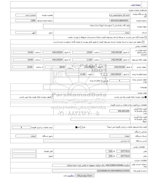مزایده ، چوب آلات بازداشتی ( شهرستان ابهر) استان زنجان