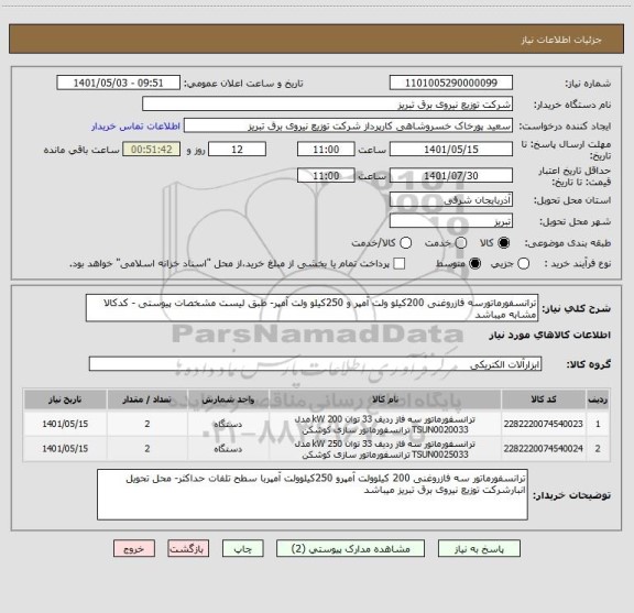 استعلام ترانسفورماتورسه فازروغنی 200کیلو ولت آمپر و 250کیلو ولت آمپر- طبق لیست مشخصات پیوستی - کدکالا مشابه میباشد