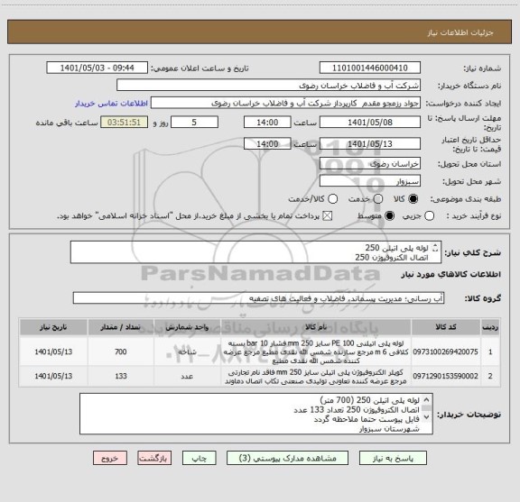 استعلام لوله پلی اتیلن 250
اتصال الکتروفیوژن 250
شهرستان سبزوار