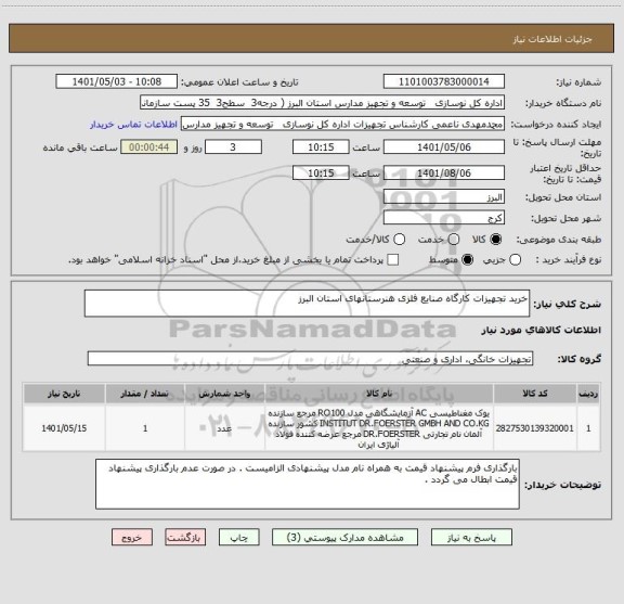 استعلام خرید تجهیزات کارگاه صنایع فلزی هنرستانهای استان البرز