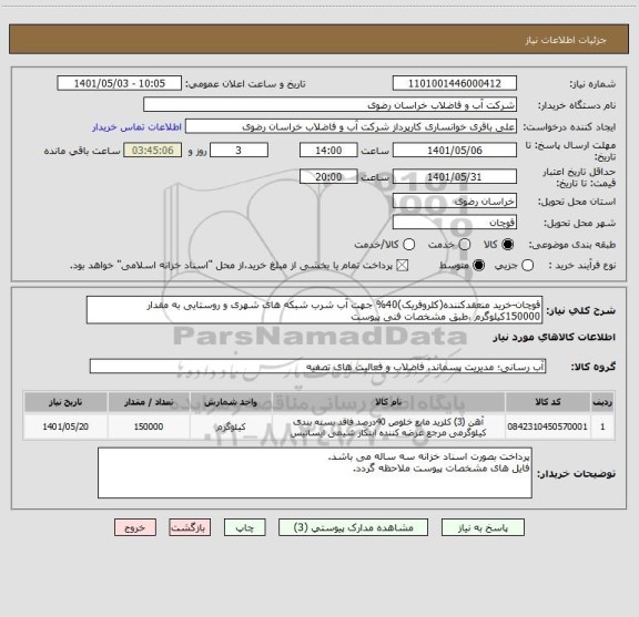 استعلام قوچان-خرید منعقدکننده(کلروفریک)40% جهت آب شرب شبکه های شهری و روستایی به مقدار 150000کیلوگرم ،طبق مشخصات فنی پیوست