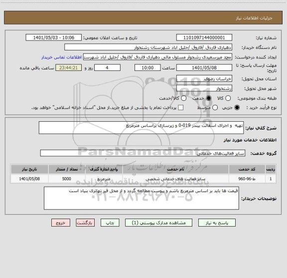 استعلام تهیه  و اجرای اسفالت بیندر 019-0 و زیرسازی براساس مترمربع