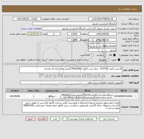 استعلام اکسس کنترل PC3702 - بدون ریدر داخلی PEGASUS گارانتی معتبر ایران کد مشابه