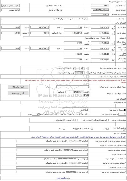 مزایده ، اجاره یکساله معدن شن و ماسه دوکوهک شیراز -مزایده کارگاه  - استان فارس