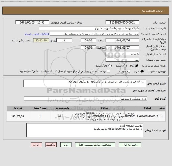 استعلام دستگاه فسفر پلیت، قابلیت اتصال به دستگاه های رادیوگرافی acو dc