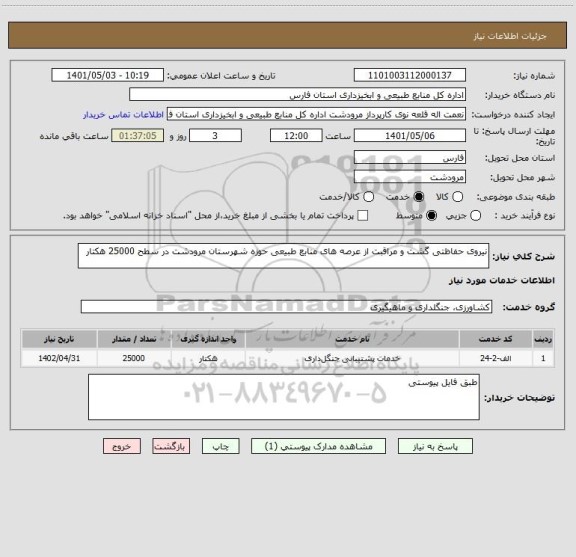 استعلام نیروی حفاظتی گشت و مراقبت از عرصه های منابع طبیعی حوزه شهرستان مرودشت در سطح 25000 هکتار