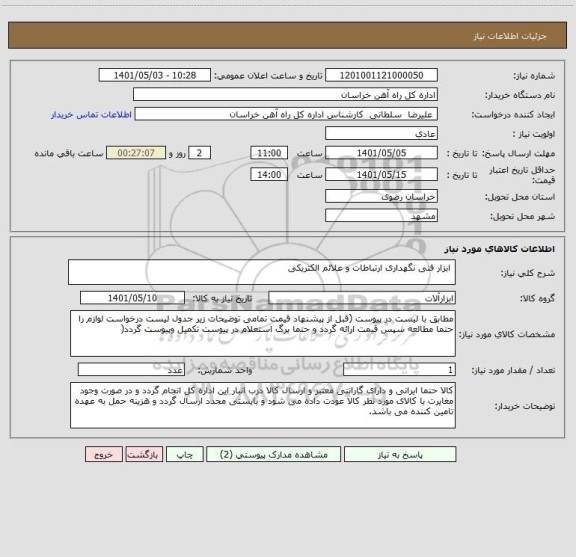 استعلام  ابزار فنی نگهداری ارتباطات و علائم الکتریکی