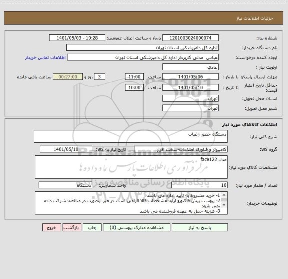 استعلام دستگاه حضور وغیاب