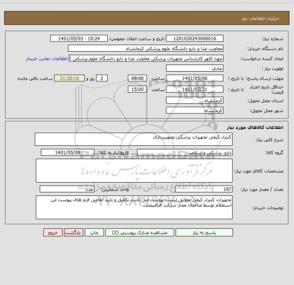 استعلام کنترل کیفی تجهیزات پزشکی تصویربرداری