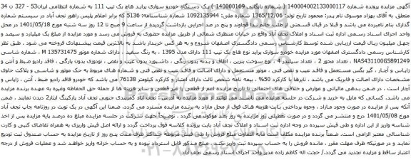 آگهی مزایده یک دستگاه خودرو سواری پراید هاچ بک تیپ 111