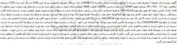 آگهی مزایده یک دستگاه خودروی کامیونت نیسان تیپ 2400