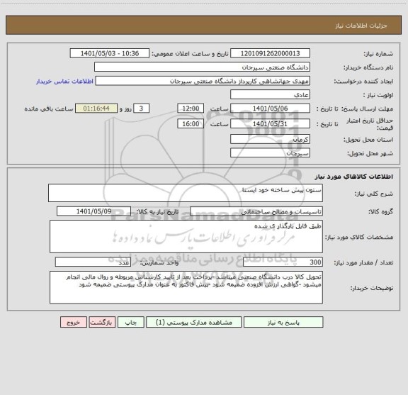 استعلام ستون پیش ساخته خود ایستا