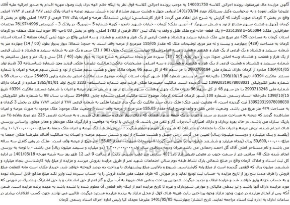 آگهی مزایده چهل و هشت سهم مشاع از نود و شش سهم عرصه و اعیان پلاک ثبتی ۳۸۷ فرعی از ۱۷۸۳ اصلی 