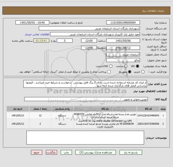 استعلام از ایران کد مشابه استفاده شده است دارای 2 برگ فایل پیوستی  درخواست و شرایط خرید میباشد . قیمتها براساس فیایل های بارگذاری شده ارایه شود .