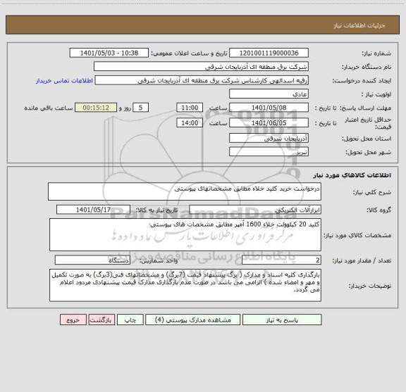 استعلام درخواست خرید کلید خلاء مطابق مشخصاتهای پیوستی