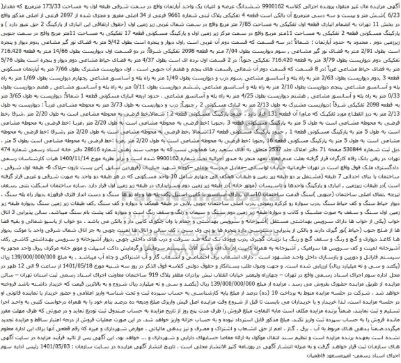 آگهی مزایده ششدانگ عرصه و اعیان یک واحد آپارتمان واقع در سمت شرقی طبقه اول به مساحت 173/33 مترمربع