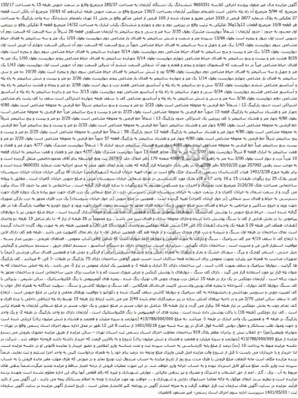 آگهی مزایده ششدانگ یک دستگاه آپارتمان به مساحت 285/37 مترمربع