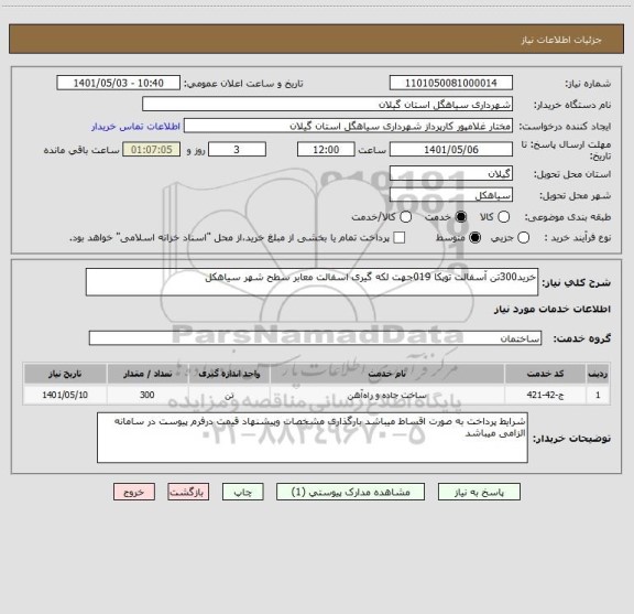 استعلام خرید300تن آسفالت توپکا 019جهت لکه گیری اسفالت معابر سطح شهر سیاهکل