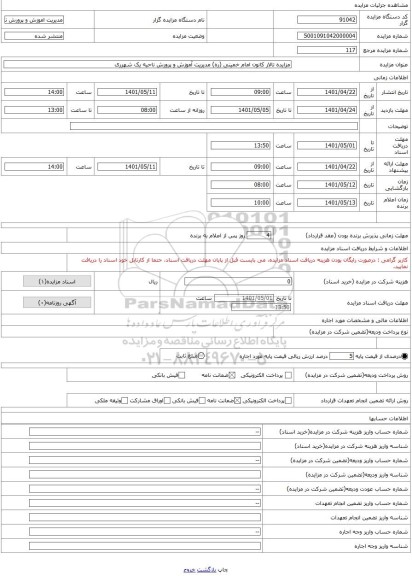 مزایده ، مزایده تالار کانون امام خمینی (ره) مدیریت آموزش و پرورش ناحیه یک شهرری