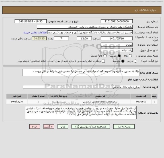 استعلام واگذاری مدیریت شیرخوارگاه ومهدکودک مرکزآموزشی درمانی نیک نفس طبق شرایط در فایل پیوست