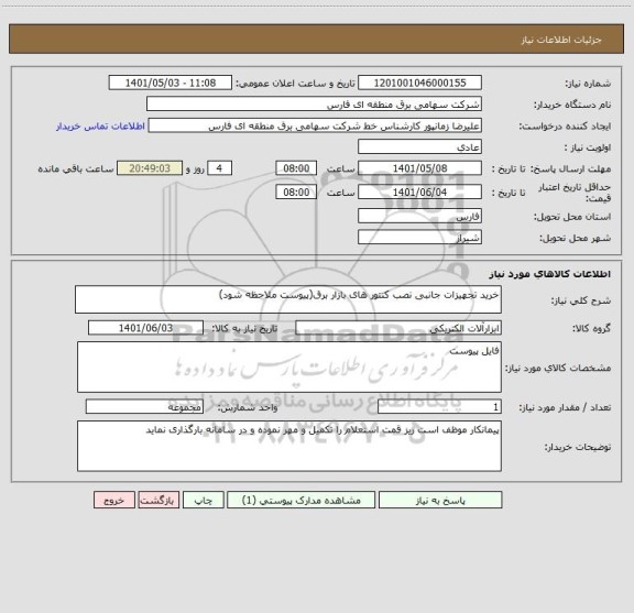 استعلام خرید تجهیزات جانبی نصب کنتور های بازار برق(پیوست ملاحظه شود)