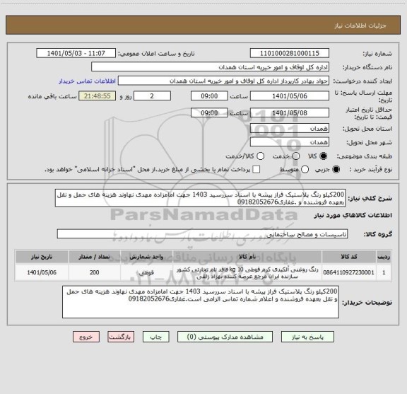 استعلام 200کیلو رنگ پلاستیک فراز پیشه با اسناد سررسید 1403 جهت امامزاده مهدی نهاوند هزینه های حمل و نقل بعهده فروشنده و .غفاری09182052676