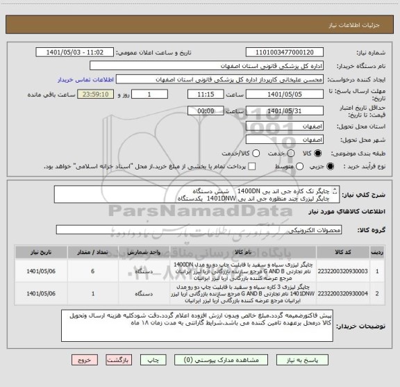 استعلام چاپگر تک کاره جی اند بی 1400DN    شش دستگاه
چاپگر لیزری چند منظوره جی اند بی 1401DNW  یکدستگاه