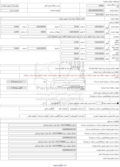 مزایده ، اجاره پارکینگ بیمارستان شهید چمران