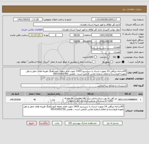 استعلام 40شاخه تیرآهن 14 بصورت اسناد با سررسید 1403 جهت امام جمعه کبودرآهنگ هزینه های حمل و نقل بعهده فروشنده و اعلام شماره تماس الزامی است . همتی 09143552755