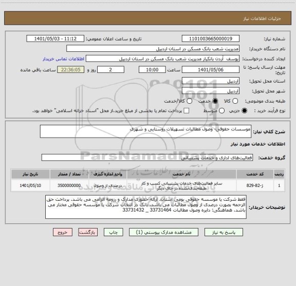 استعلام موسسات حقوقی- وصول مطالبات تسهیلات روستایی و شهری