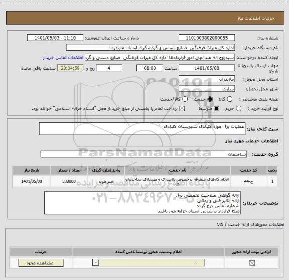استعلام عملیات برق موزه کلبادی شهرستان کلبادی