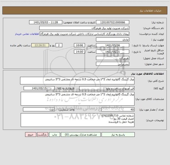 استعلام ورق گریتنگ گالوانیزه ابعاد 2*1 متر ضخامت 0.5 تسمه ای چشمی 3*5 سانتیمتر