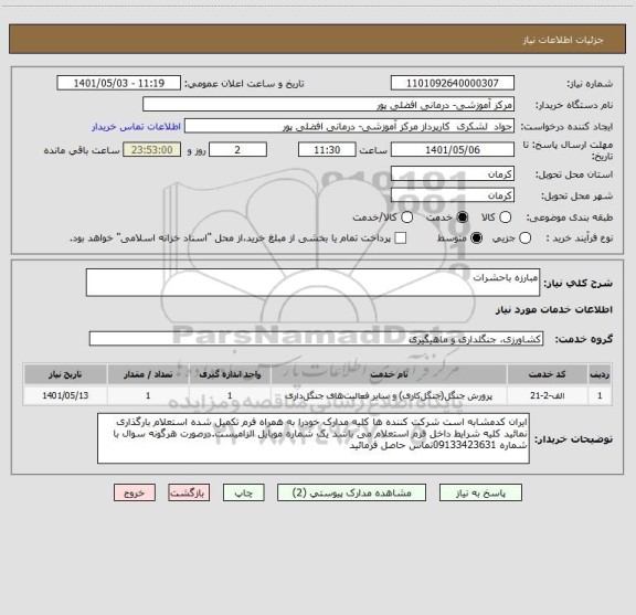 استعلام مبارزه باحشرات