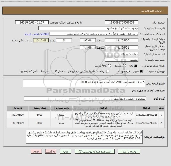 استعلام کیسه زباله مشکی 2500 کیلو گرم و کیسه زبله زرد 2000