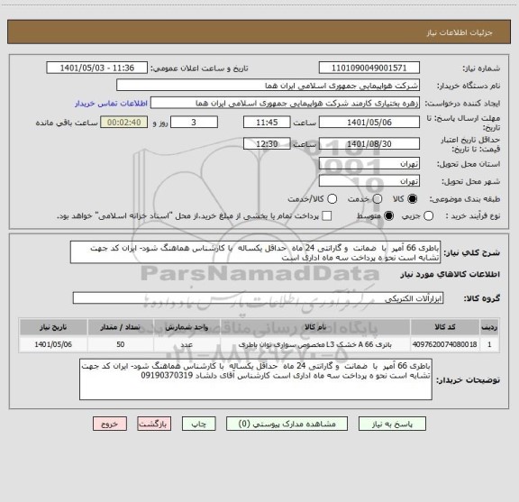 استعلام باطری 66 آمپر  با  ضمانت  و گارانتی 24 ماه  حداقل یکساله  با کارشناس هماهنگ شود- ایران کد جهت تشابه است نحو ه پرداخت سه ماه اداری است