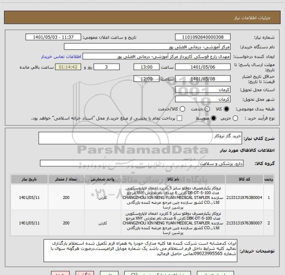 استعلام خرید گاز تروکار