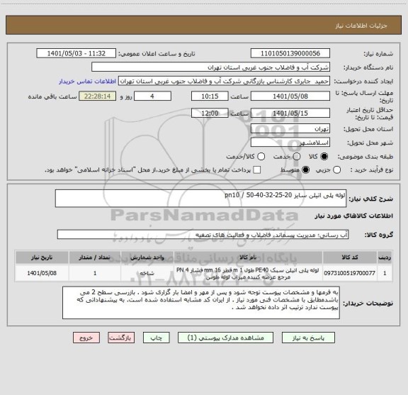 استعلام لوله پلی اتیلن سایز 20-25-32-40-50 / pn10