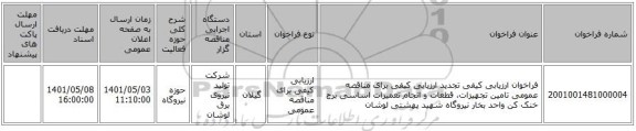 مناقصه، فراخوان ارزیابی کیفی تجدید ارزیابی کیفی برای مناقصه عمومی تامین تجهیزات، قطعات و انجام تعمیرات اساسی برج خنک کن واحد بخار نیروگاه شهید بهشتی لوشان
