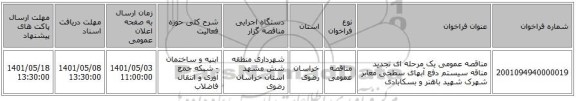 مناقصه، مناقصه عمومی یک مرحله ای تجدید مناقه سیستم دفع آبهای سطحی معابر شهرک شهید باهنر و بسکابادی