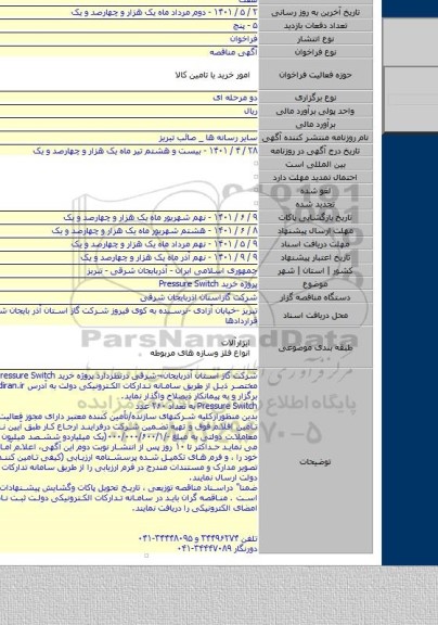 مناقصه, پروژه  خرید Pressure Switch