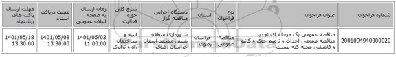 مناقصه، مناقصه عمومی یک مرحله ای تجدید مناقصه عمومی احداث و ترمیم جوی و کانیو و قاشقی محله کنه بیست