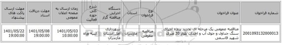 مناقصه، مناقصه عمومی یک مرحله ای تجدید پروژه اجرای سنگ جداول و جوی آب و احداث بلوار 30 متری شهید قاسمی