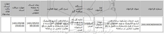 مناقصه، خرید خدمات مشاوره ساماندهی آرشیو الکترونیک و ورود اطلاعات اخذ شده از طرح بازشماری و تکمیل و رفع مغایرت اراضی در سامانه