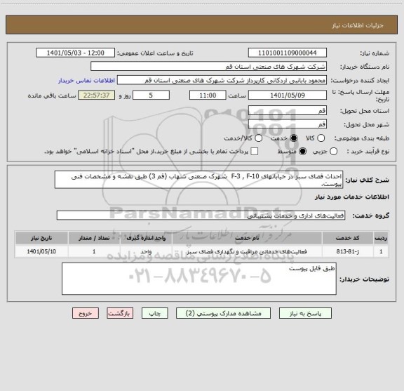 استعلام احداث فضای سبز در خیابانهای F-3 , F-10  شهرک صنعتی شهاب ( قم 3) طبق نقشه و مشخصات فنی پیوست.