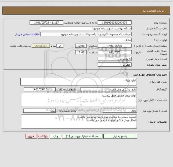 استعلام انواع ایروی