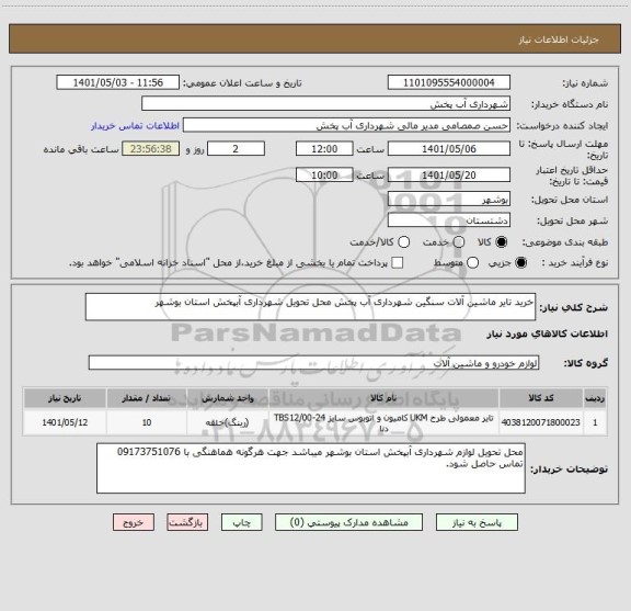 استعلام خرید تایر ماشین آلات سنگین شهرداری آب پخش محل تحویل شهرداری آبپخش استان بوشهر