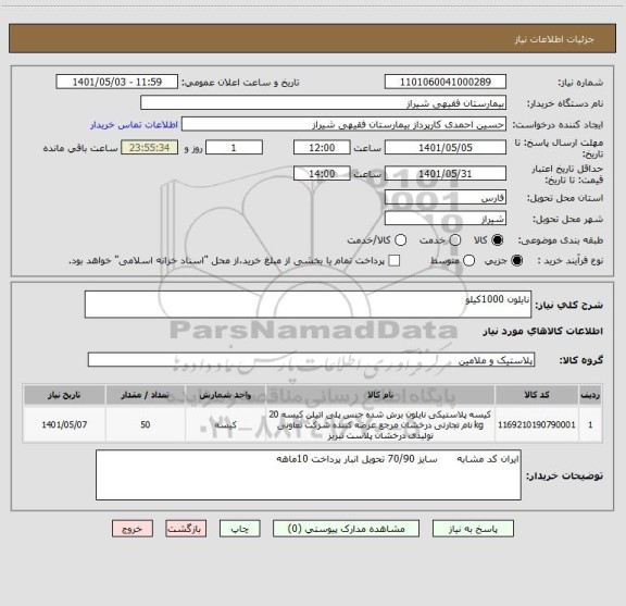 استعلام نایلون 1000کیلو