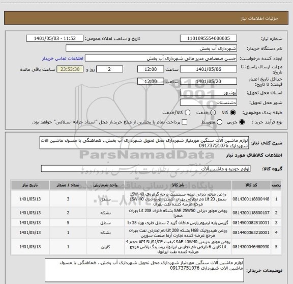 استعلام لوازم ماشین آلات سنگین موردنیاز شهرداری محل تحویل شهرداری آب پخش.. هماهنگی با مسول ماشین الات شهرداری 09173751076